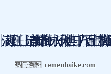 满江红+上清宫蜡梅+永乐大典二千八百十二梅组词是什么意思的图片